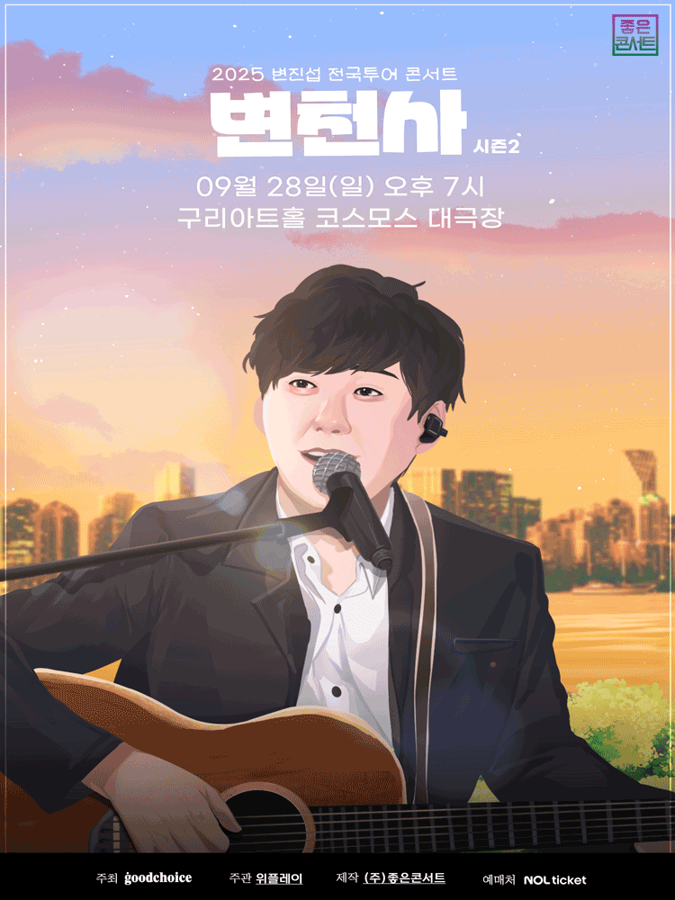 변진섭 전국투어 콘서트 변천사 시즌2 구리 세부정보