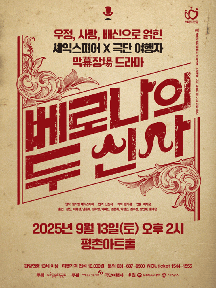 베로나의 두 신사 안양 세부정보