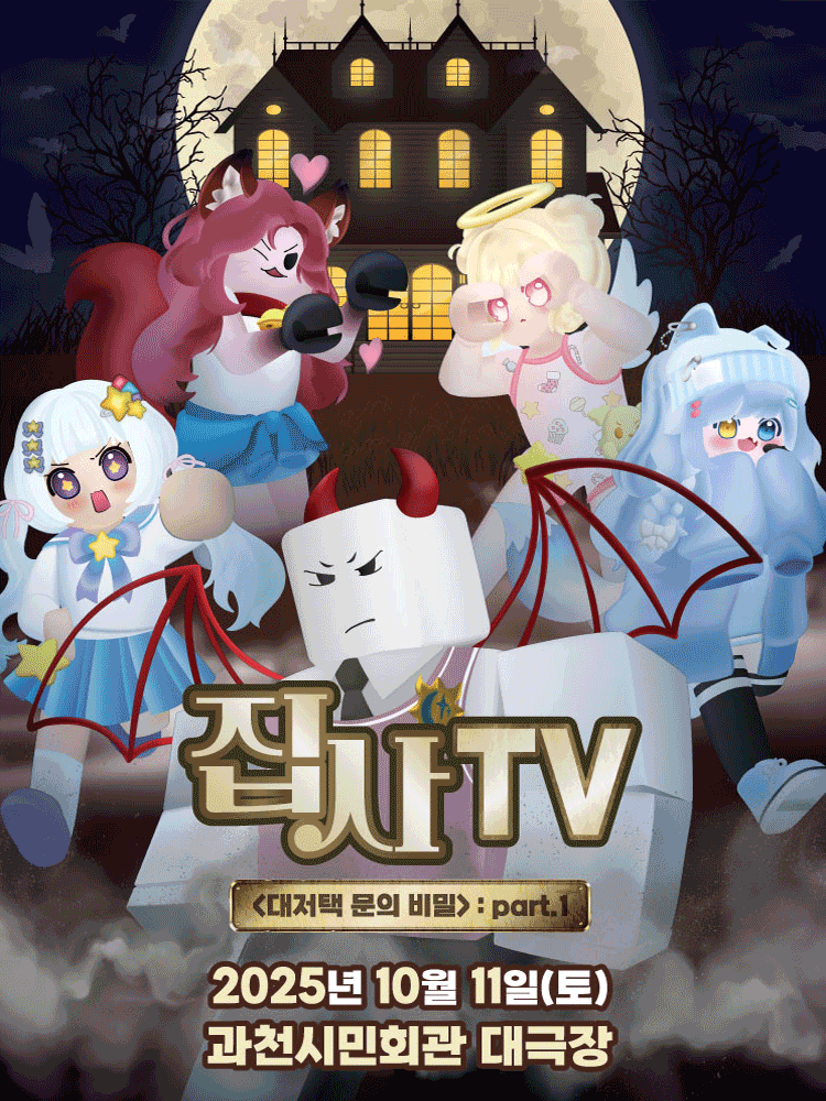 집사TV 대저택 문의 비밀 part.1 과천 세부정보