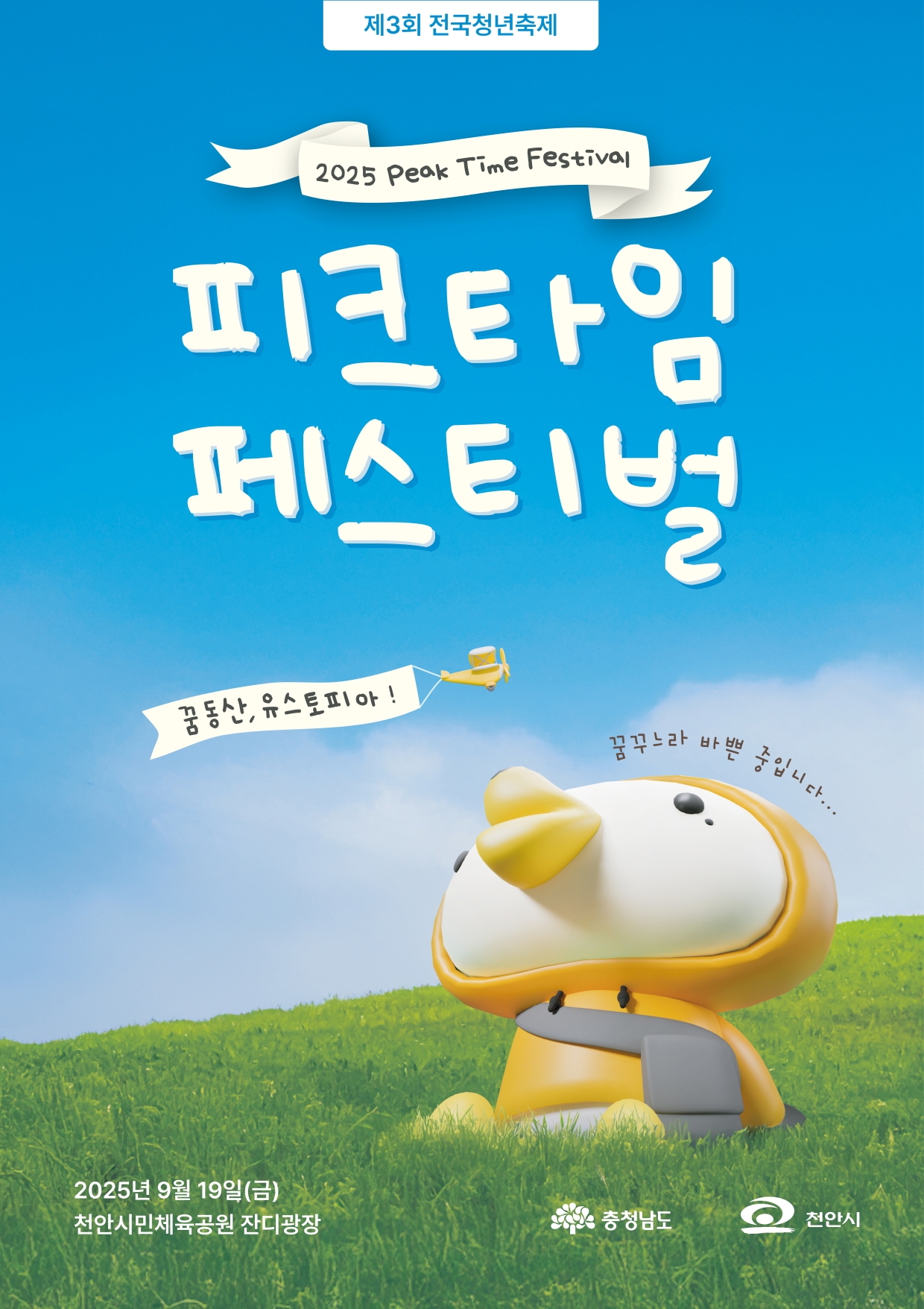 전국청년축제 피크타임페스티벌 천안 세부정보