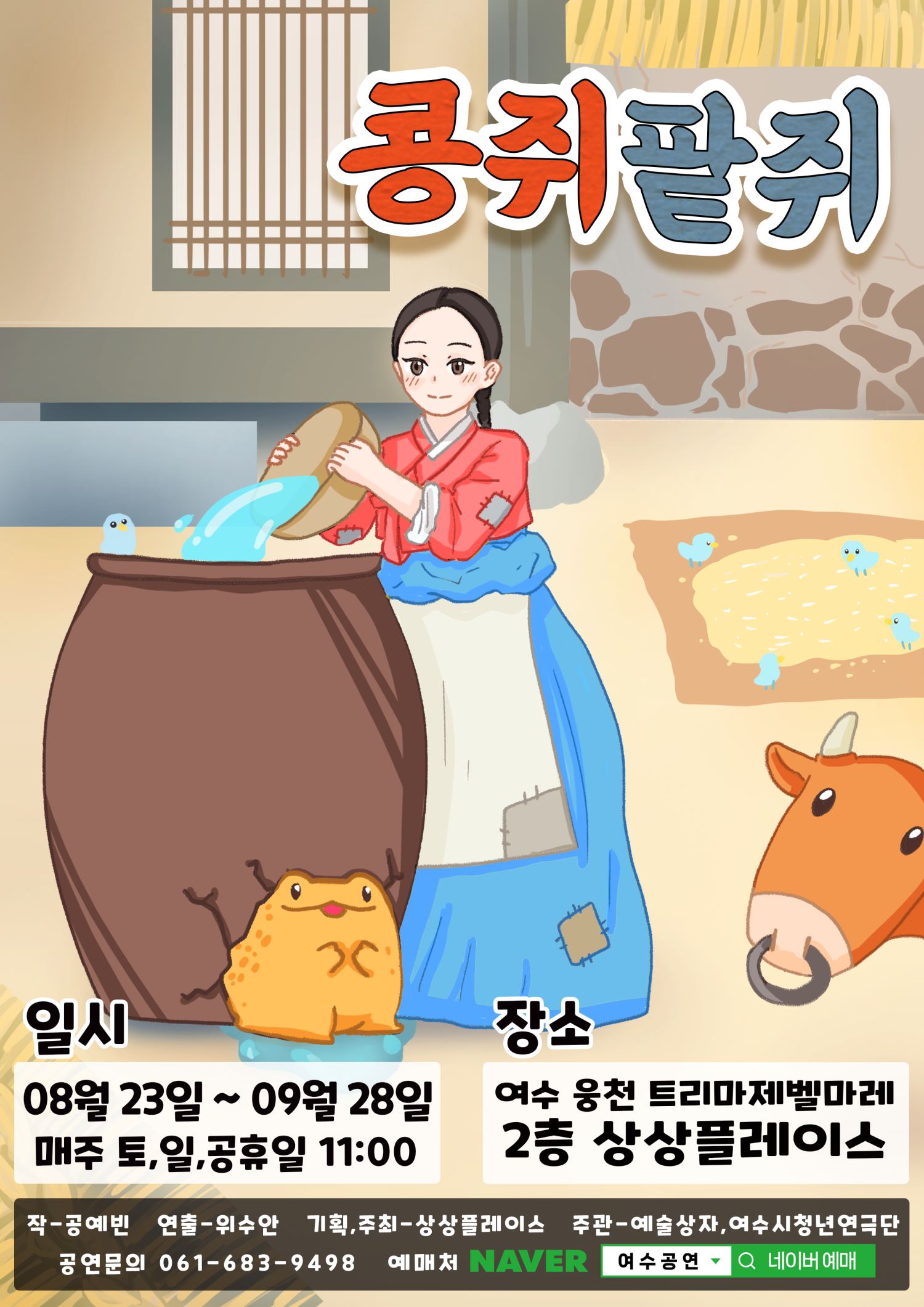 콩쥐팥쥐 여수 세부정보