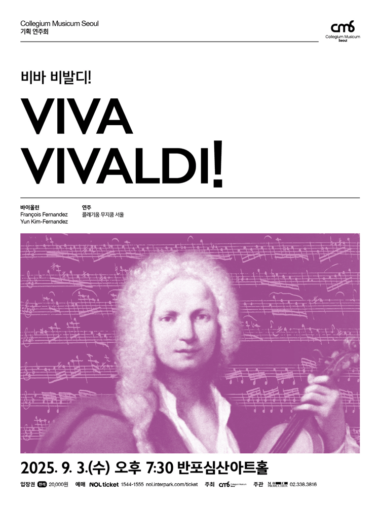 콜레기움 무지쿰 서울 기획 연주회 Viva Vivaldi! 비바 비발디! 세부정보