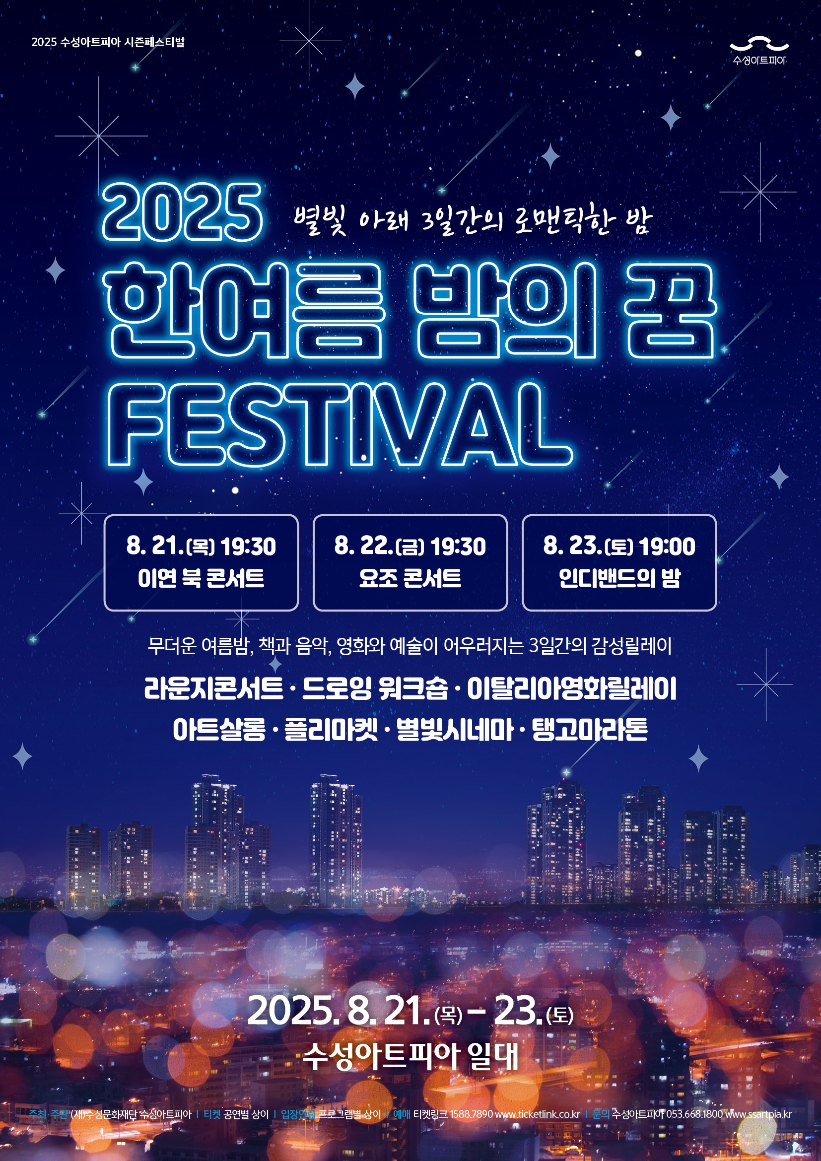 한여름 밤의 꿈 페스티벌 인디밴드의 밤 대구 세부정보