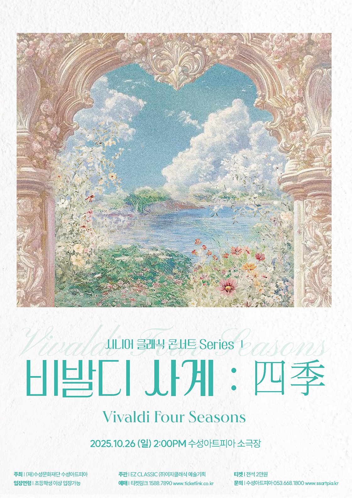 시니어 클래식 콘서트 시리즈 Ⅰ. 비발디 사계 대구 세부정보
