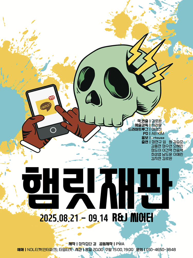 햄릿 재판 대학로 세부정보