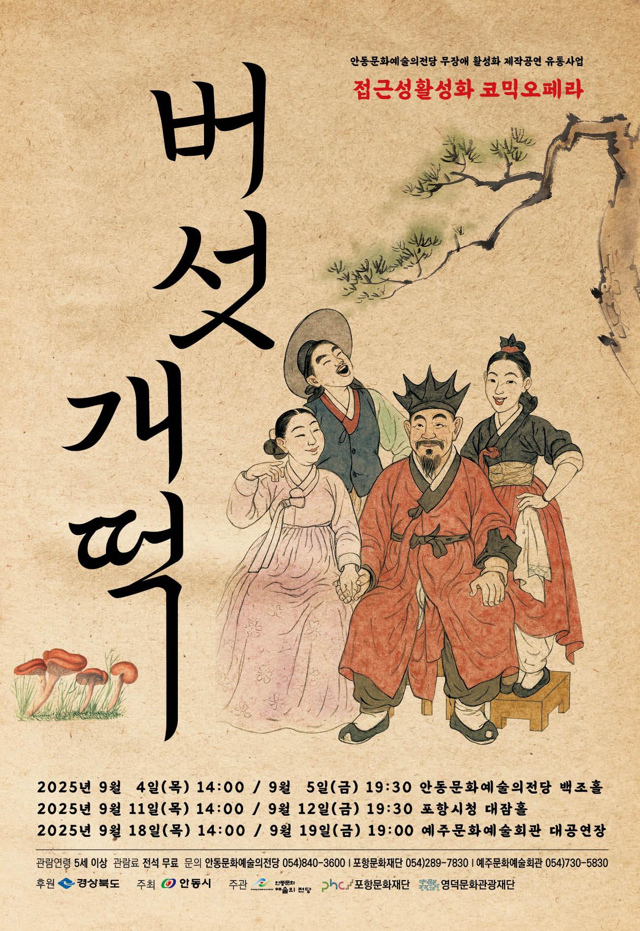 베리어 프리 오페라 버섯개떡 안동 세부정보
