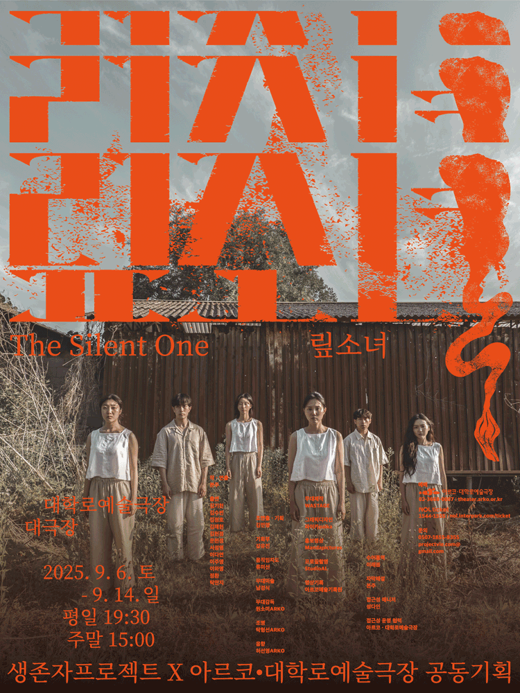 맆소녀 (The Silent One) 세부정보
