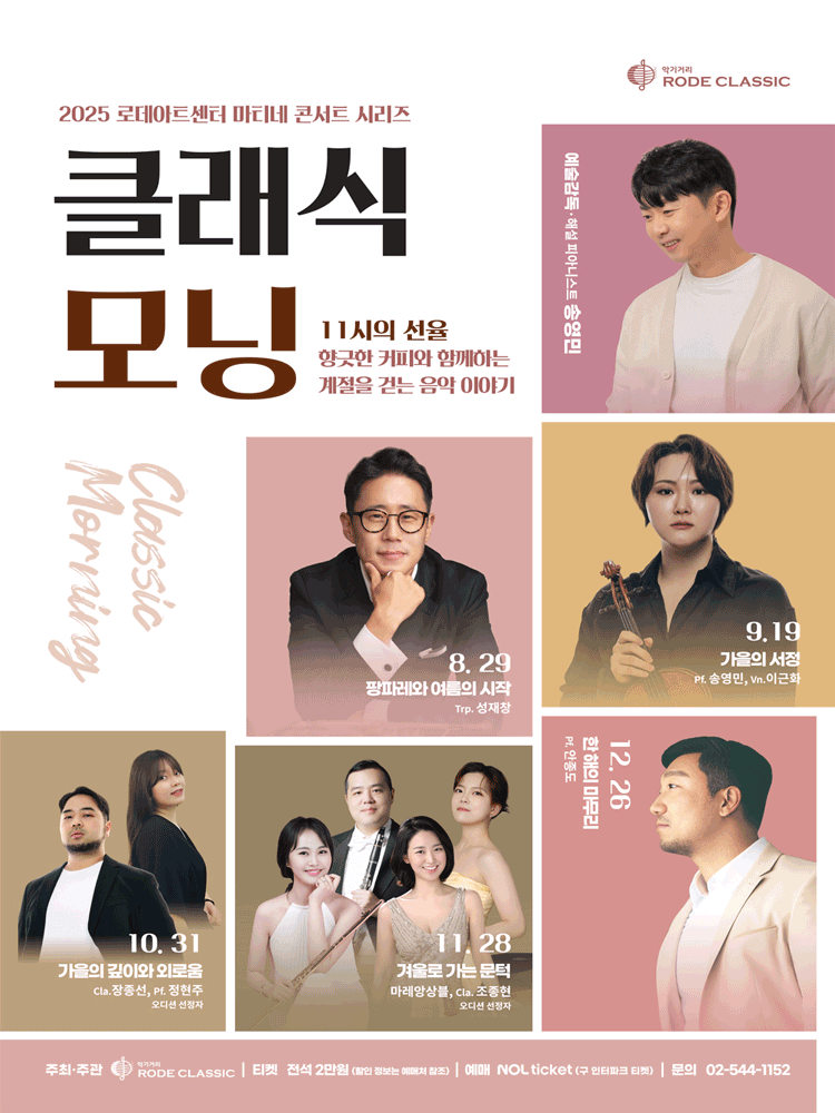 로데아트센터 마티네 콘서트 시리즈 클래식 모닝 Trp. 성재창 세부정보