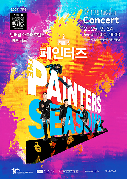 ACC 브런치콘서트 페인터즈 (9월) 세부정보