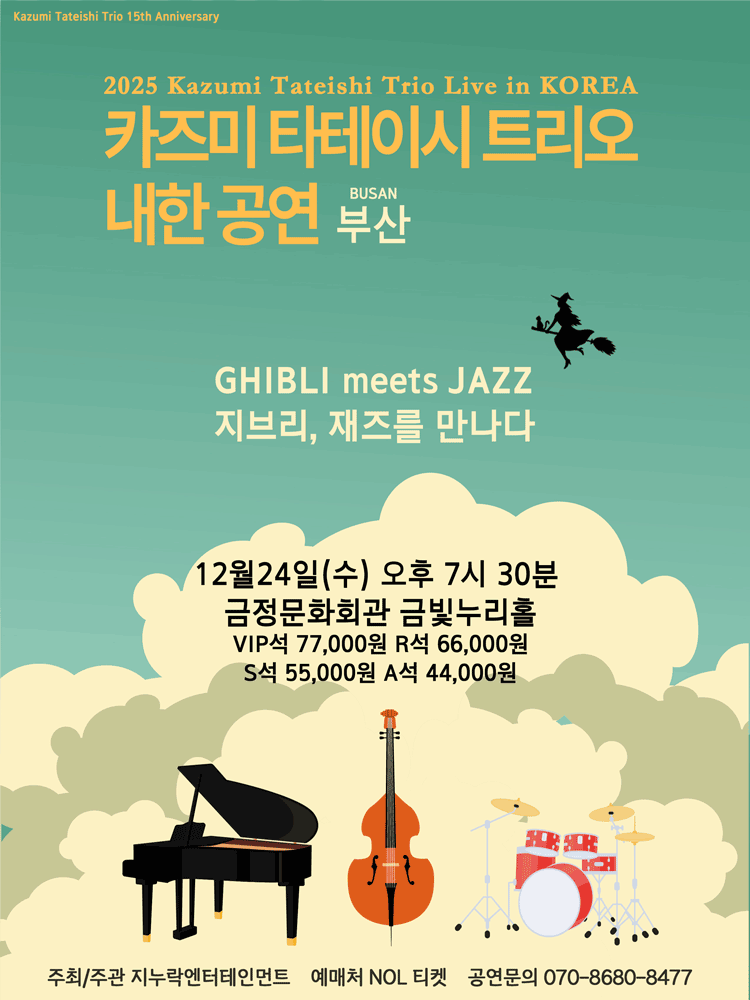 카즈미 타테이시 트리오 내한공연 지브리 재즈를 만나다 부산 세부정보
