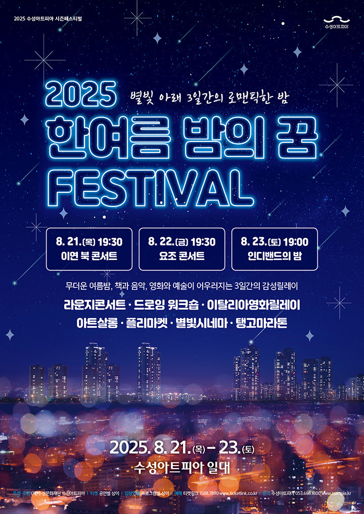 한여름 밤의 꿈 페스티벌 요조 콘서트 대구 세부정보