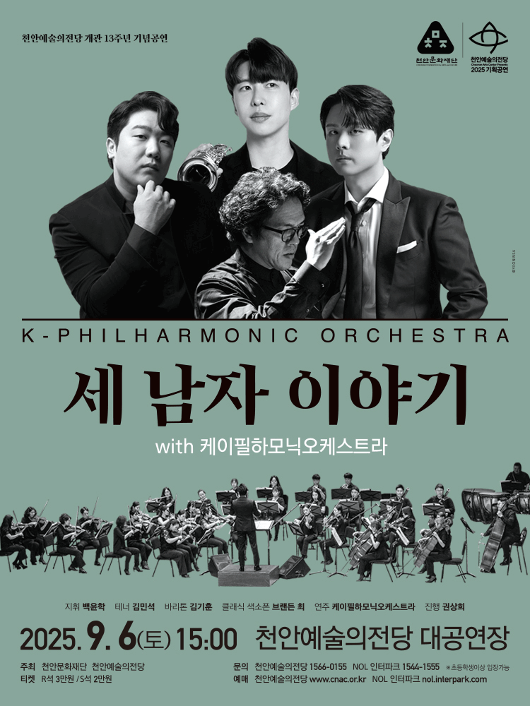 천안예술의전당 개관13주년 기념공연 세 남자 이야기 with 케이필하모닉오케스트라 세부정보