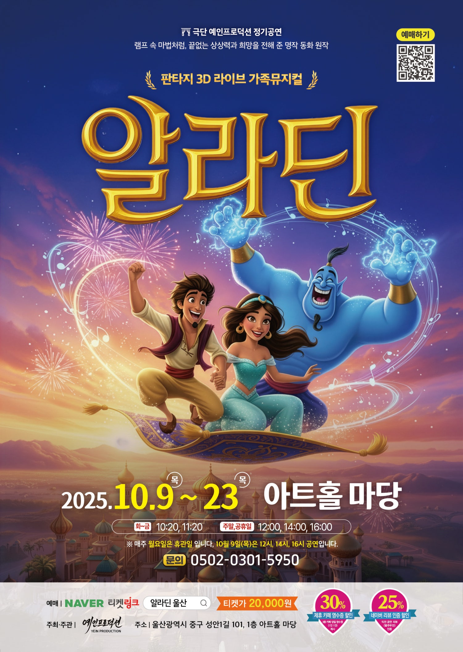 알라딘 | 2025.10.09(목) ~ 2025.10.23(목) 평일 10시 20분, 11시 20분 / 주말·공휴일 12시, 14시, 16시 | 아트홀 마당