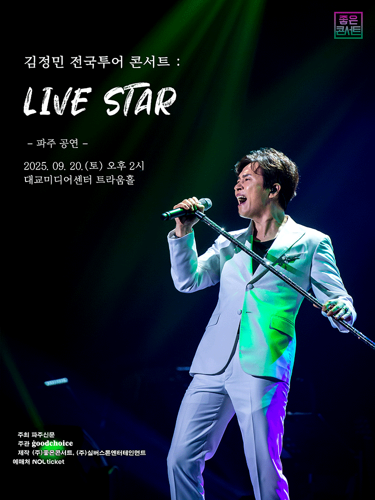 김정민 전국투어 콘서트 LIVE STAR 파주 세부정보