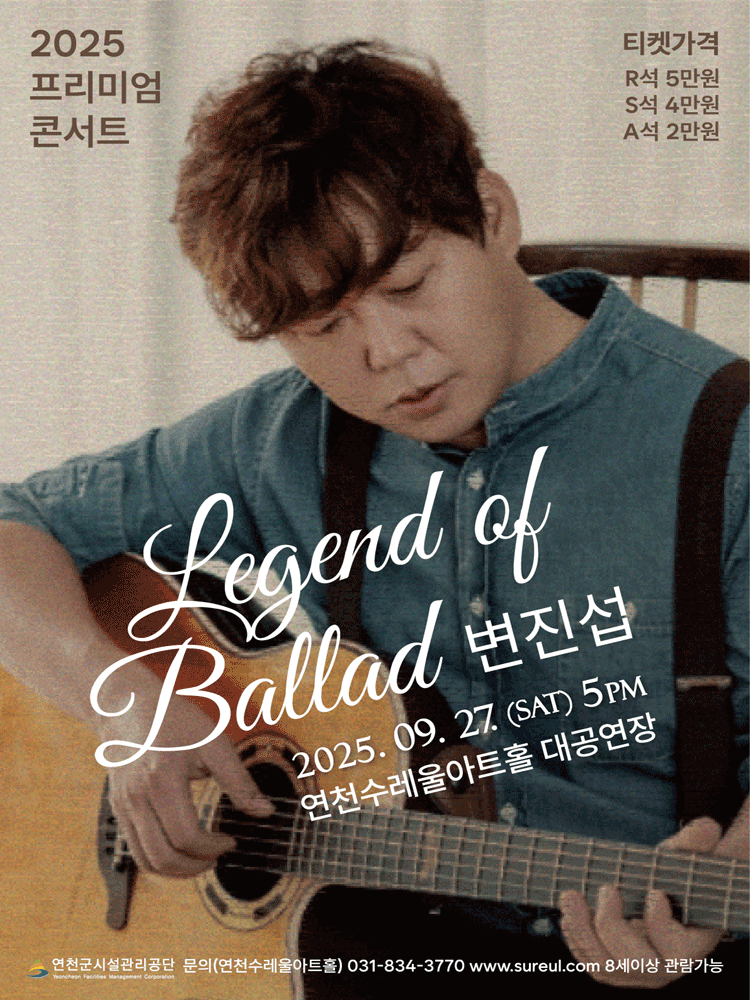 변진섭 콘서트 Legend of Ballad 연천 세부정보