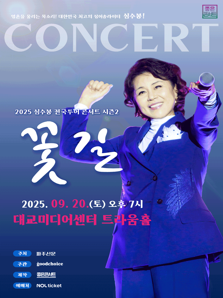 심수봉 전국투어 콘서트 꽃길 파주 세부정보