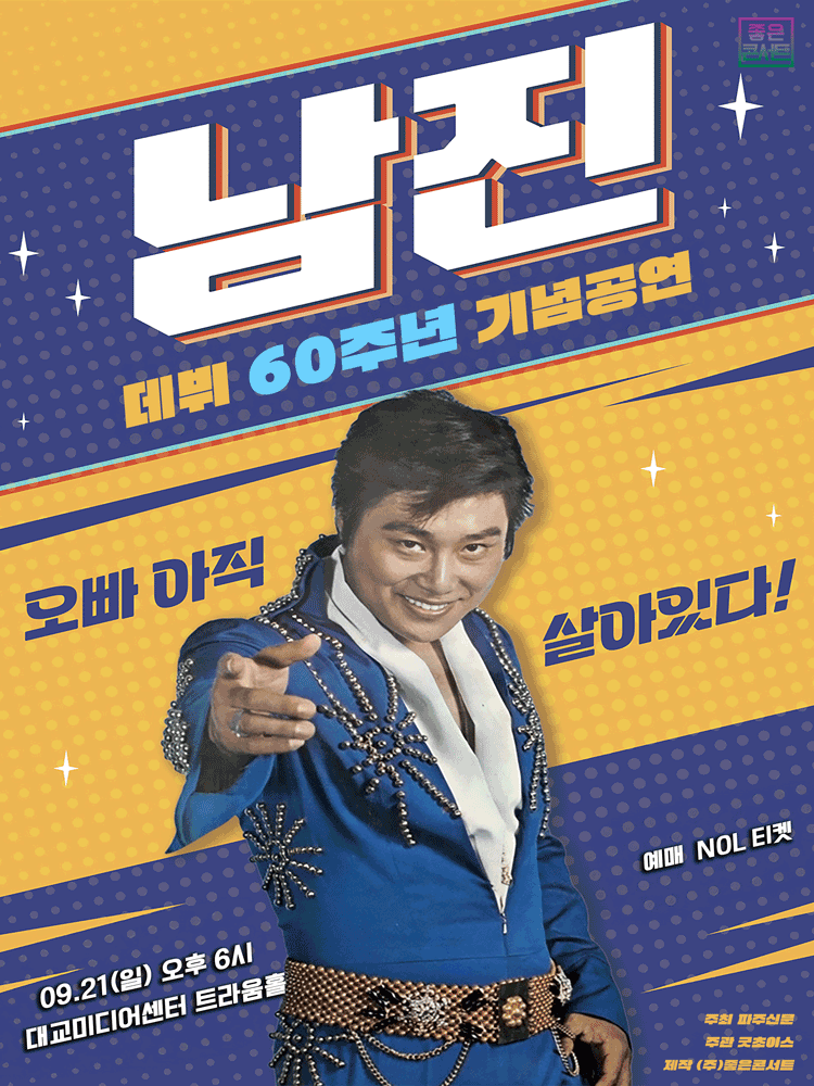 데뷔 60주년 기념공연 남진 전국투어 콘서트 파주 세부정보