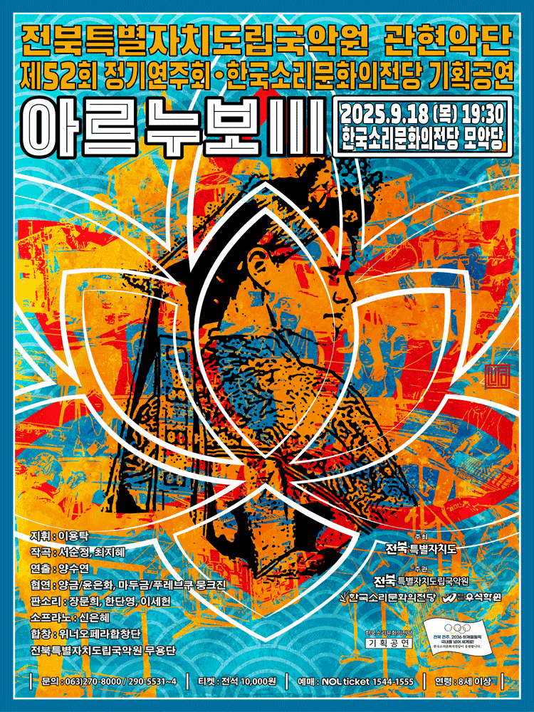 제52회 전북특별자치도립국악원 관현악단 정기연주회 아르누보 Ⅲ 세부정보