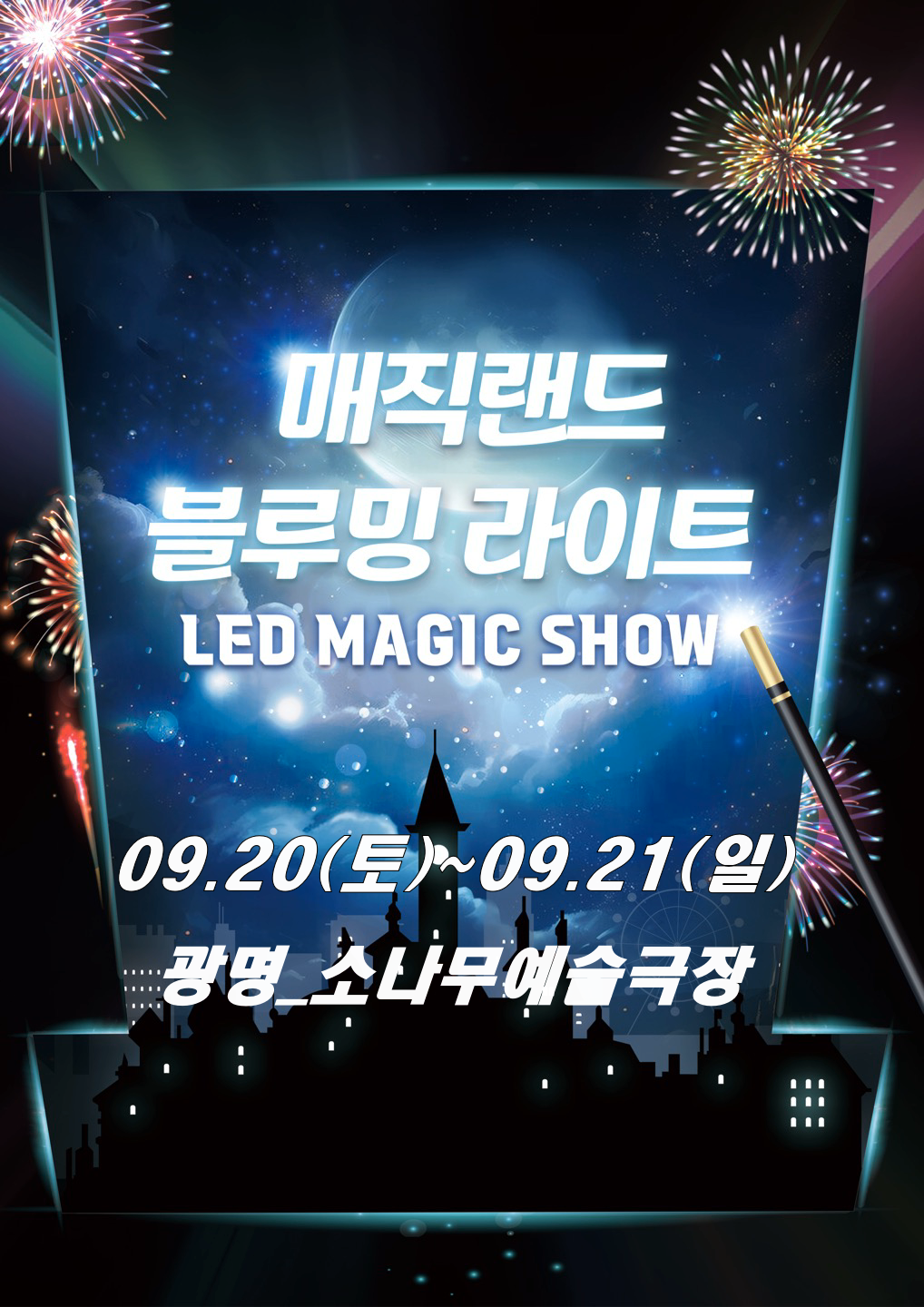 매직랜드 블루밍라이트쇼 광명 세부정보