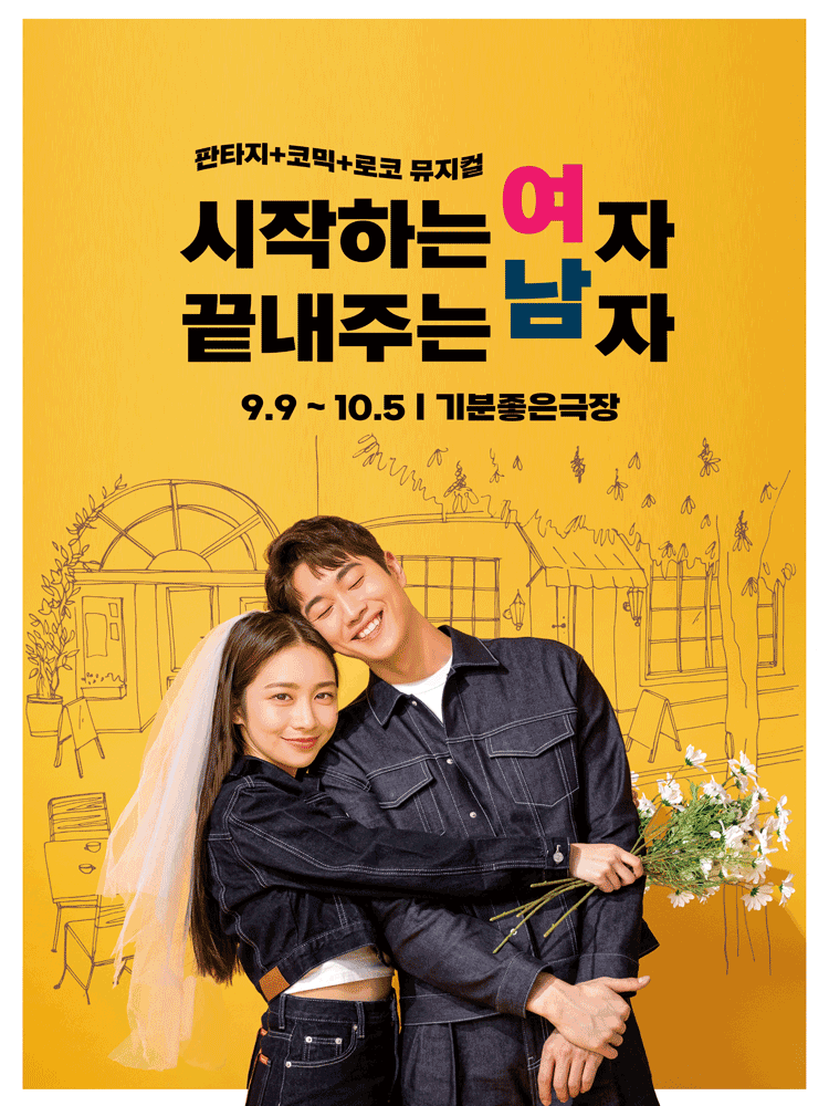 시작하는여자 끝내주는 남자 광주 세부정보