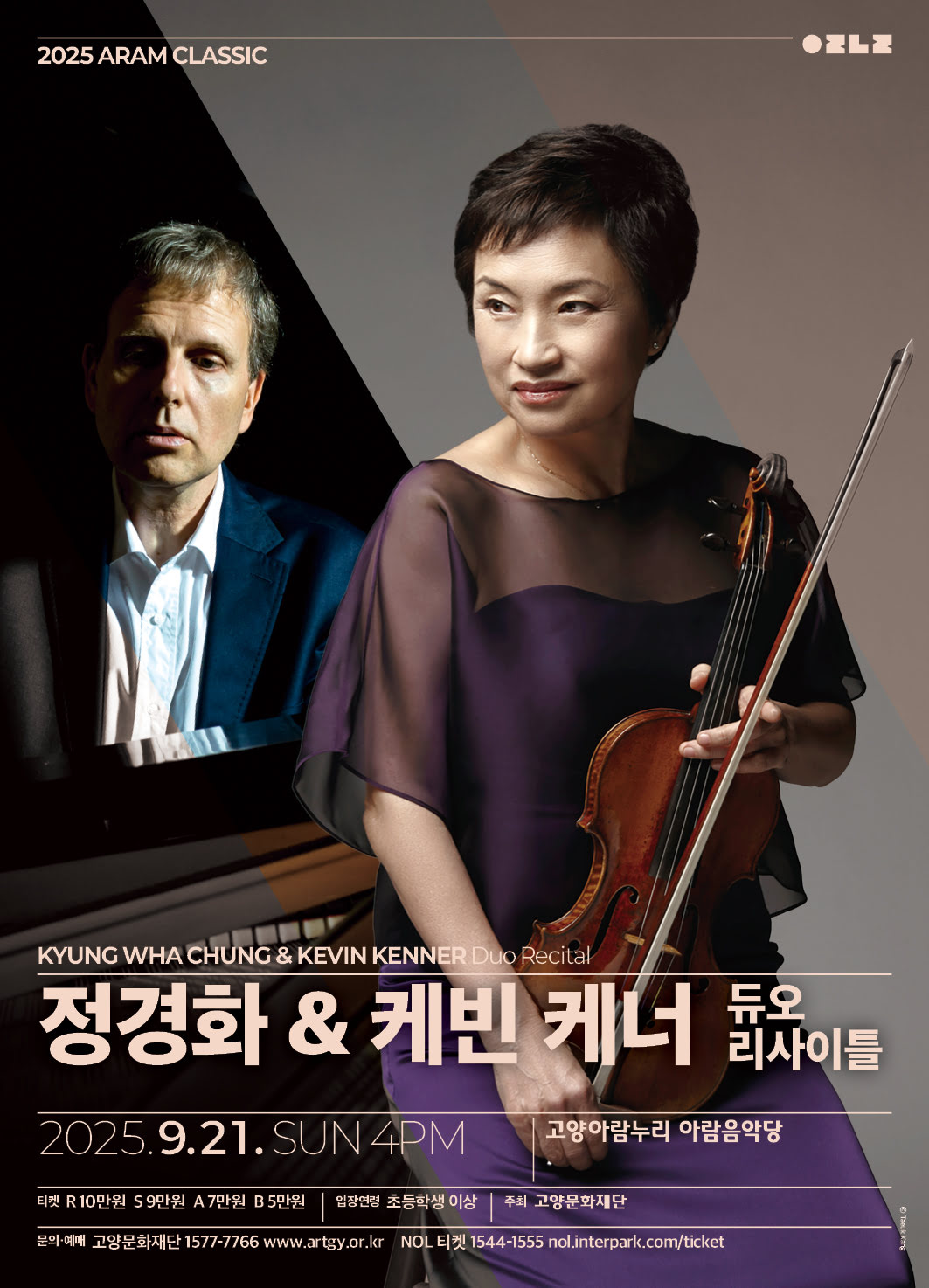 아람 클래식 정경화 케빈 케너 듀오 리사이틀 고양 세부정보
