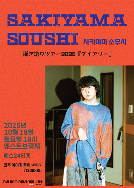 SAKIYAMA SOUSHI 연주이야기 투어 DIARY 세부정보