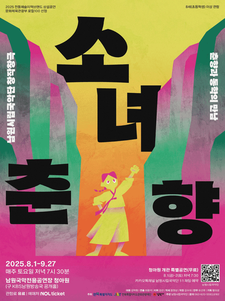 소녀춘향 춘향과 동학의 만남 남원 세부정보
