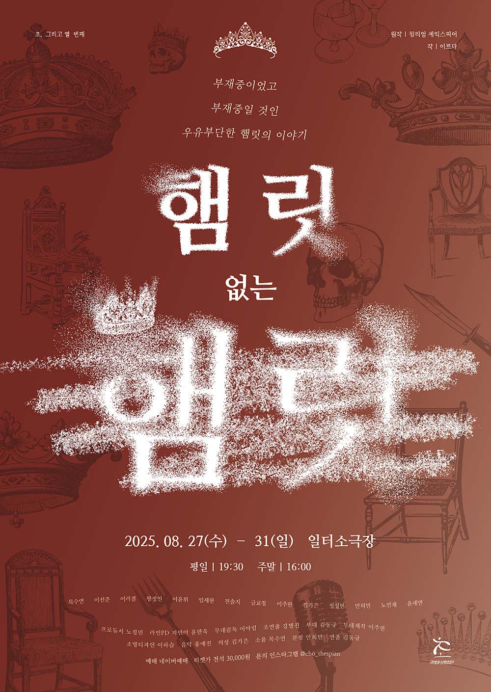 초 그리고 열 번째 햄릿 없는 햄릿 부산 세부정보