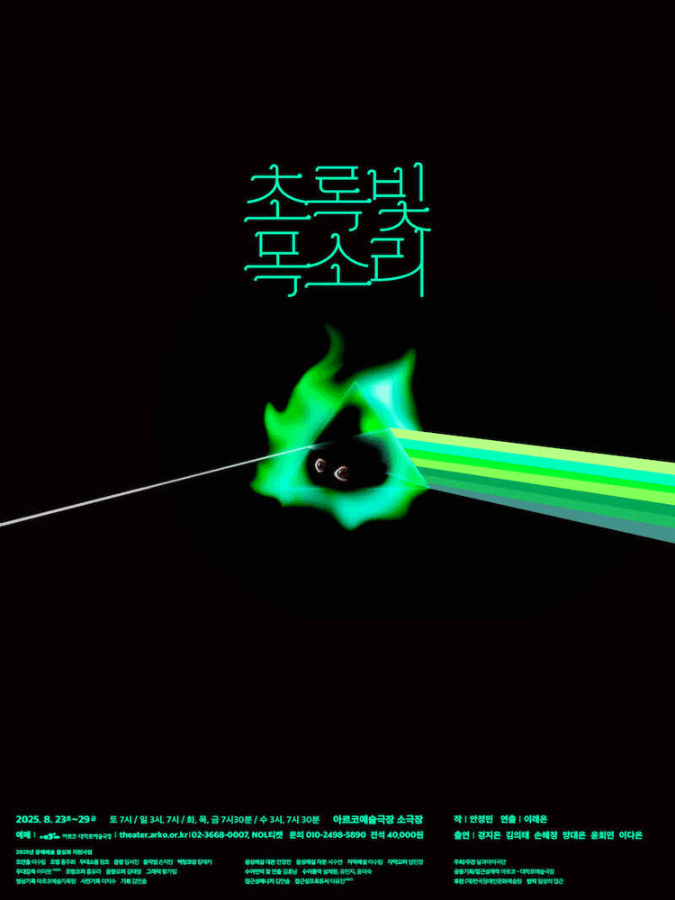 초록빛 목소리 대학로 세부정보
