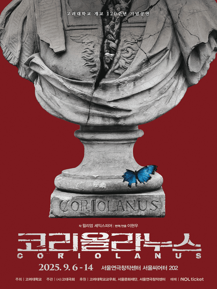 고려대학교 개교 120주년 기념공연 코리올라누스 세부정보