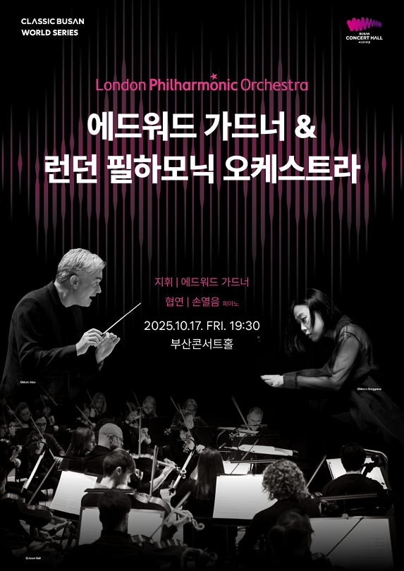 클래식부산 월드시리즈 에드워드 가드너 런던필하모닉오케스트라 부산 세부정보