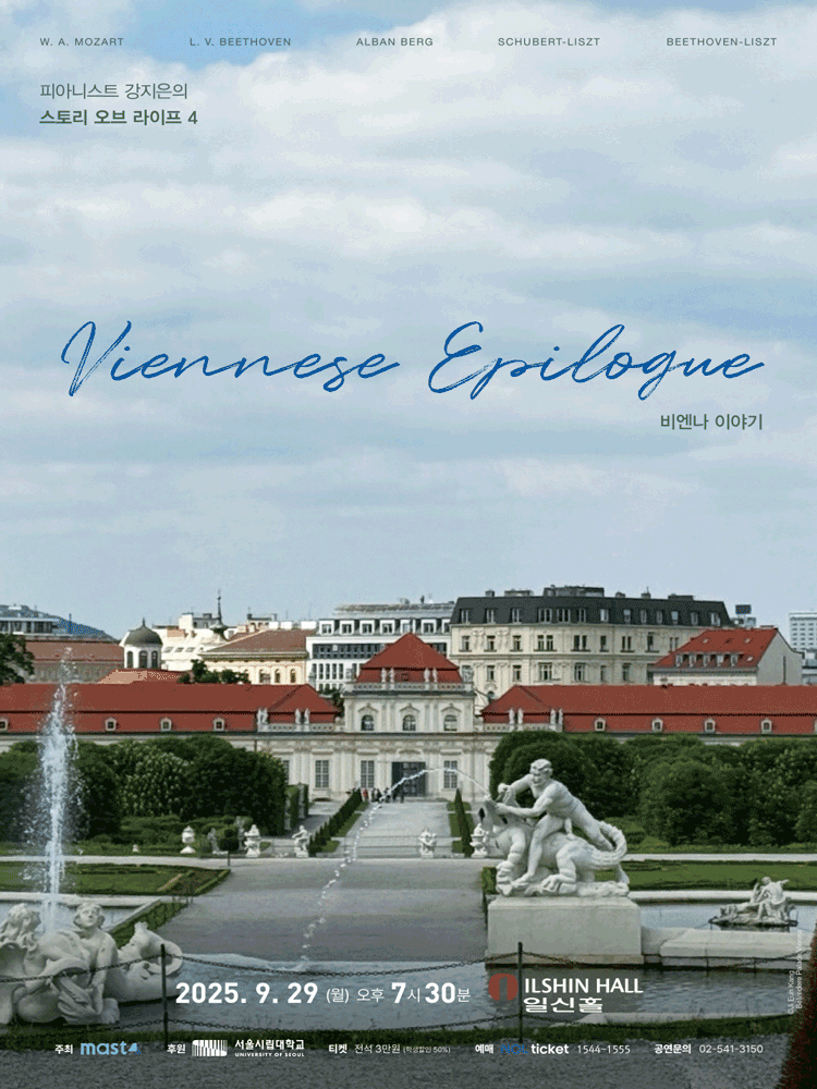 피아니스트 강지은의 스토리 오브 라이프 4 Viennese Epilogue 세부정보