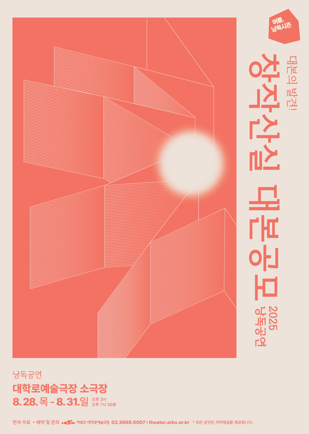 여름 낭독시즌 창작산실 대본공모 낭독공연 세부정보