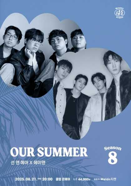 먼데이프로젝트 시즌8 선앤메어 X 헤이맨 OUR SUMMER 세부정보