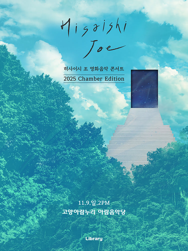 히사이시 조 영화음악 콘서트 Chamber Edition 고양 세부정보