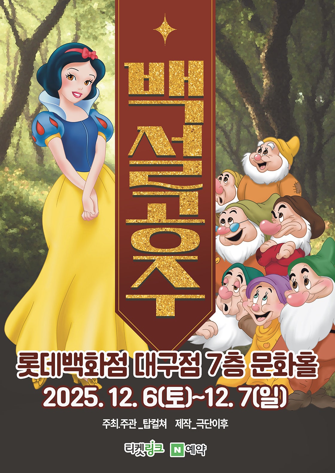 백설공주 대구 세부정보