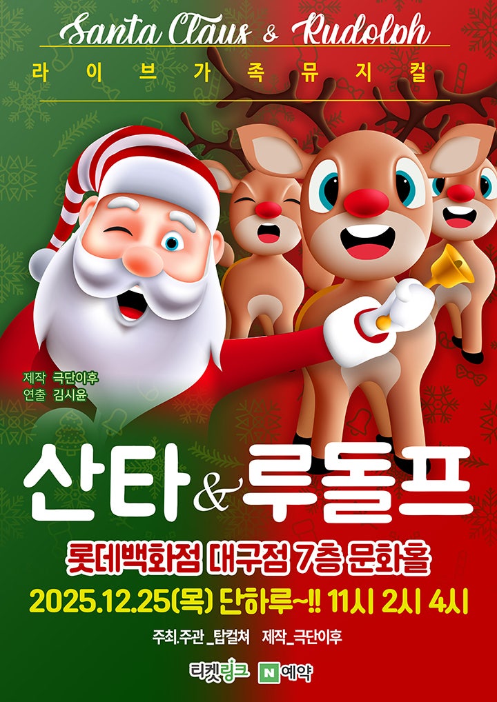 산타와 루돌프 대구 세부정보