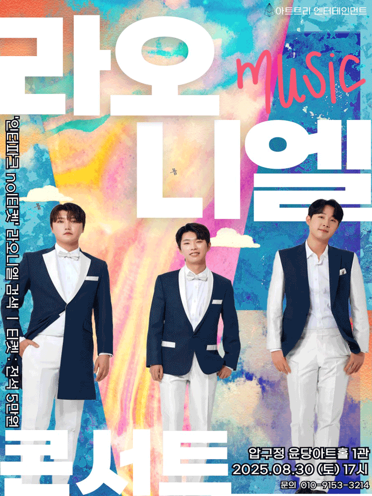 라오니엘 콘서트 크로스오버 세부정보