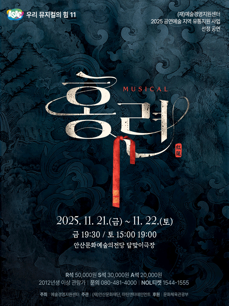 ASAC 우리 뮤지컬의 힘 11 홍련 안산 세부정보