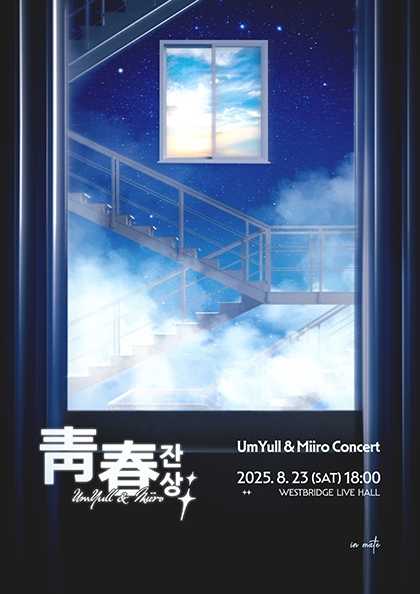 청춘잔상 UmYull X Miiro 세부정보