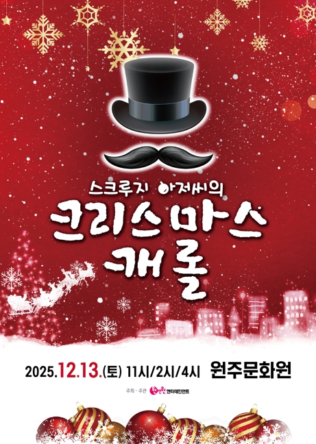 스크루지 아저씨의 크리스마스캐롤 원주 세부정보