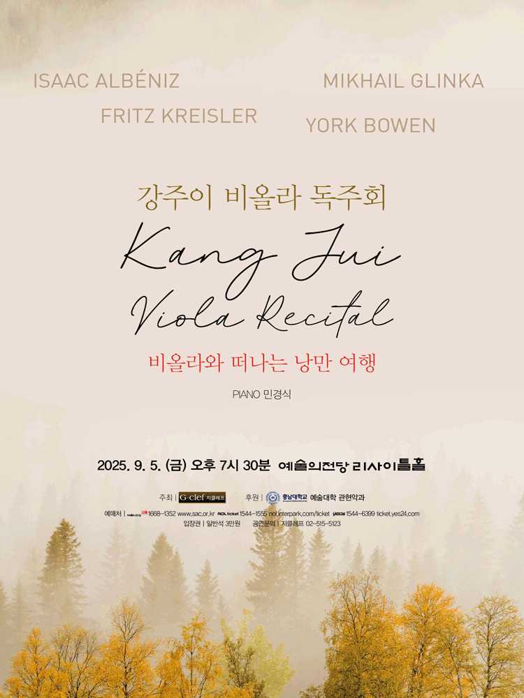 강주이 비올라 독주회 비올라와 떠나는 낭만 여행 세부정보