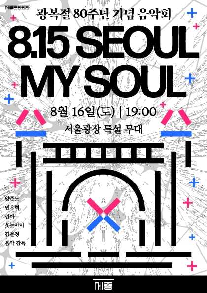 광복절 기념음악회 815 SEOUL MY SOUL 세부정보