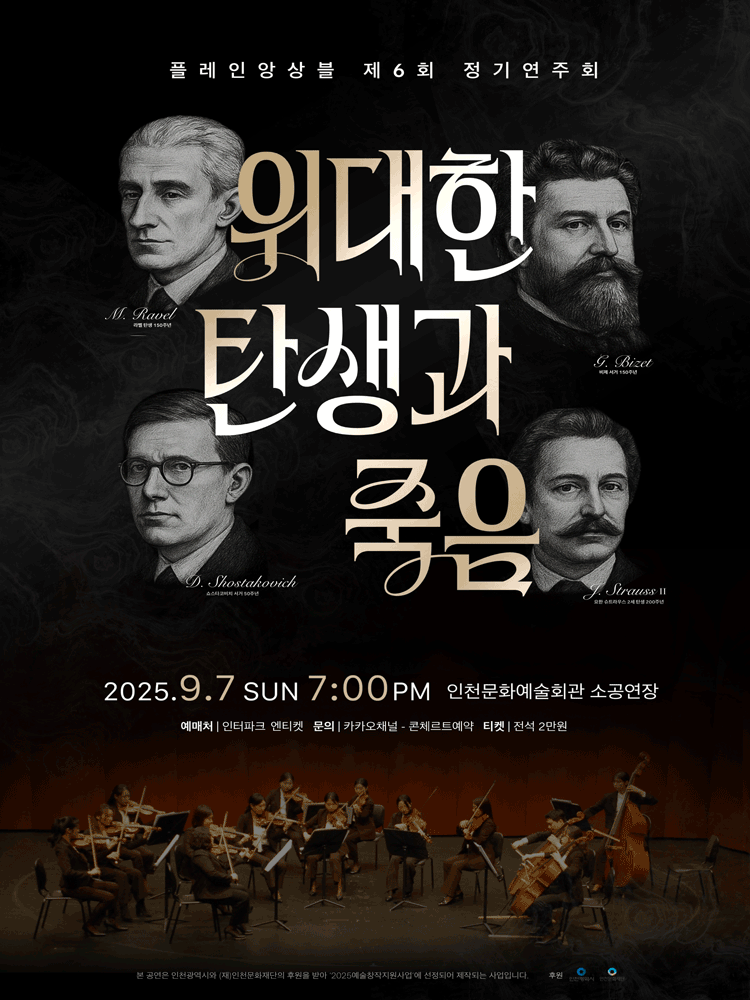 제6회 플레인앙상블 정기연주회 위대한 탄생과 죽음 인천 세부정보