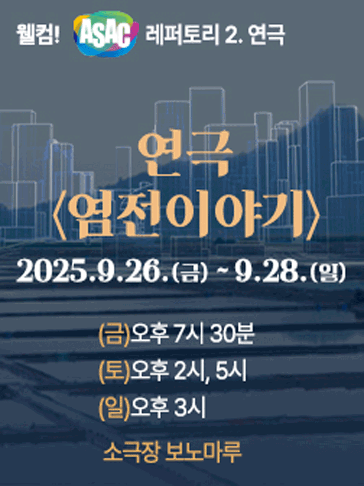 웰컴! ASAC 레퍼토리.2 염전이야기 안산 세부정보