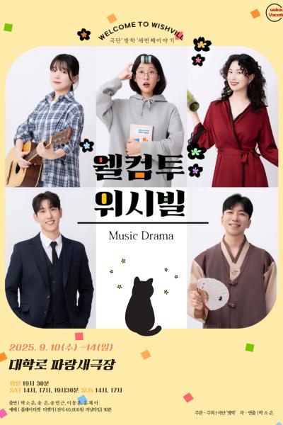 웰컴투 위시빌 대학로 세부정보