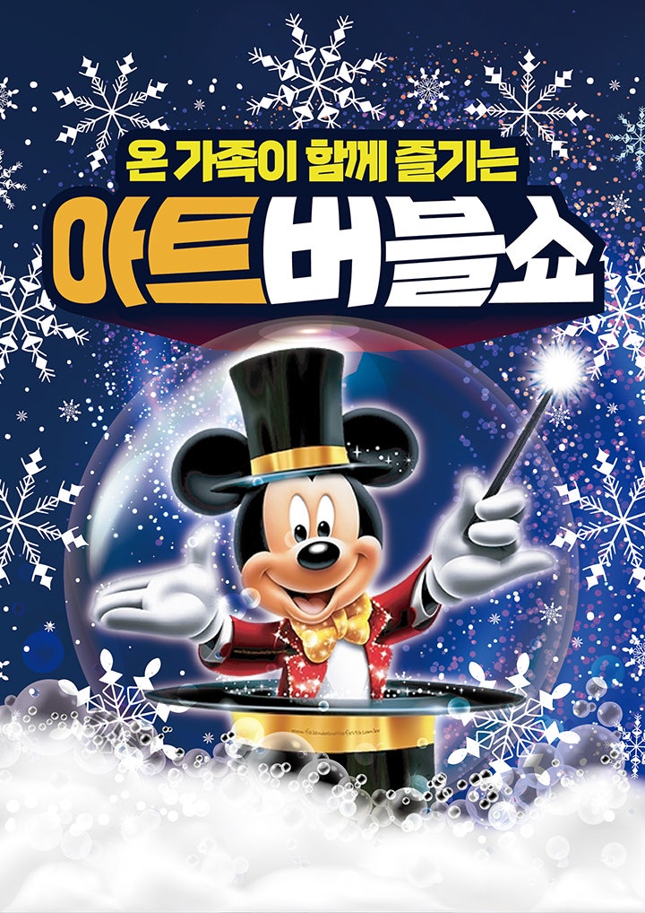 어린이 아트버블쇼 눈꽃편 수원 세부정보