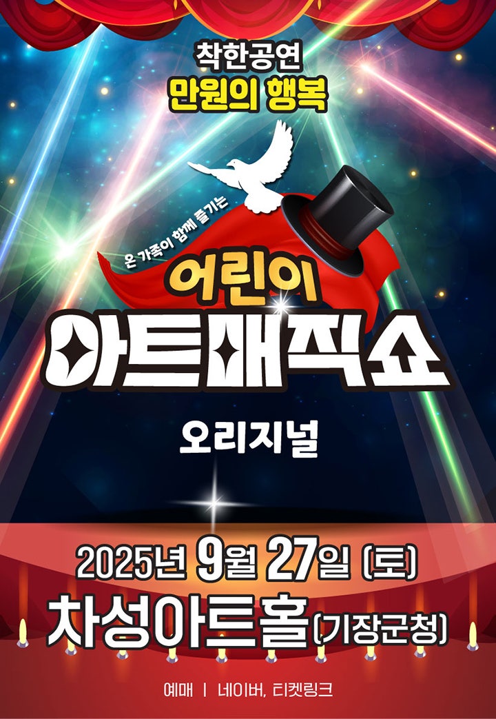 어린이 아트매직쇼 부산 기장 세부정보