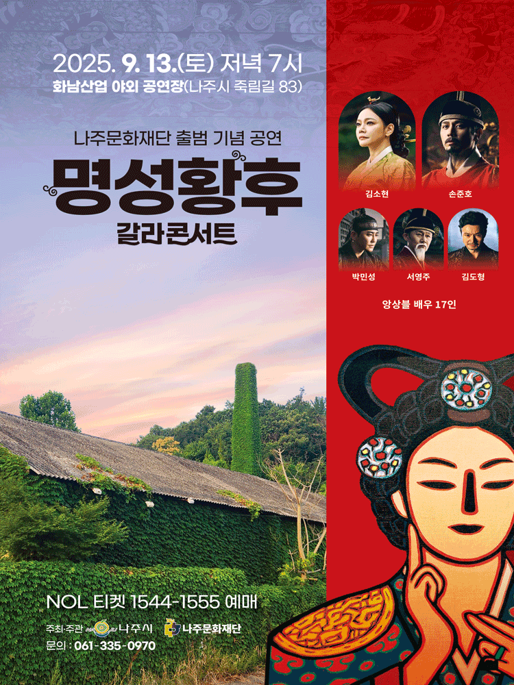 명성황후 갈라콘서트 나주 세부정보
