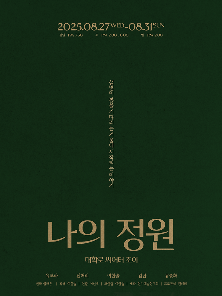나의 정원 생명이 봄을 기다리는 겨울에 시작되는 이야기 세부정보